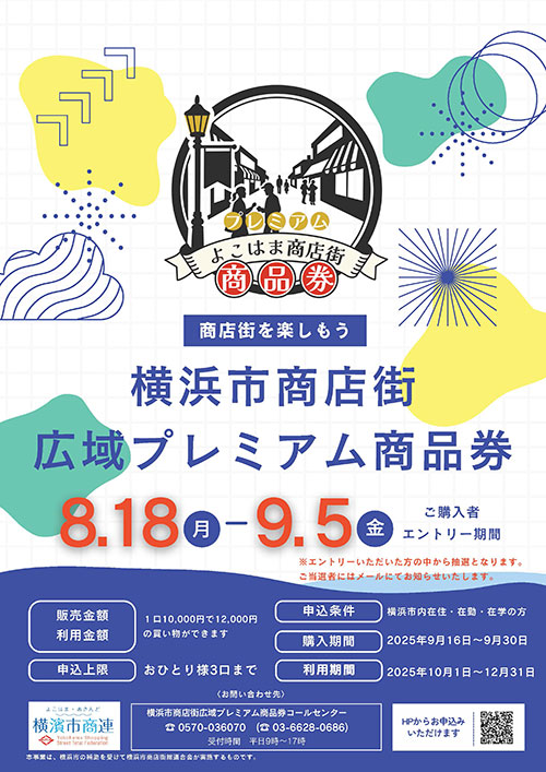 横浜市商店街でお得にお買い物！1口2000円分のプレミアム付き商品券が数量限定で登場