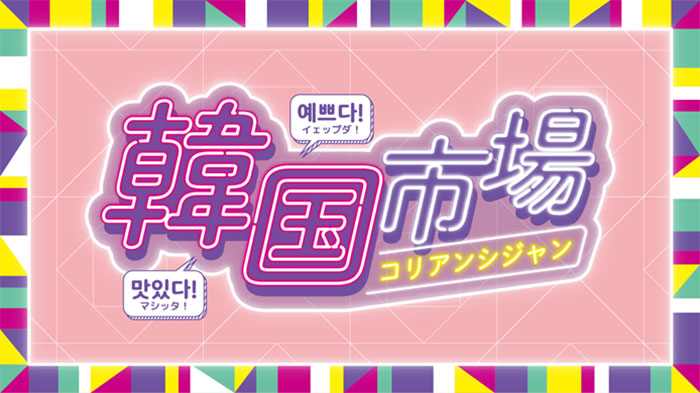 横浜高島屋「韓国市場」初開催！話題の人気スイーツや出来立てグルメ・プリント写真体験も