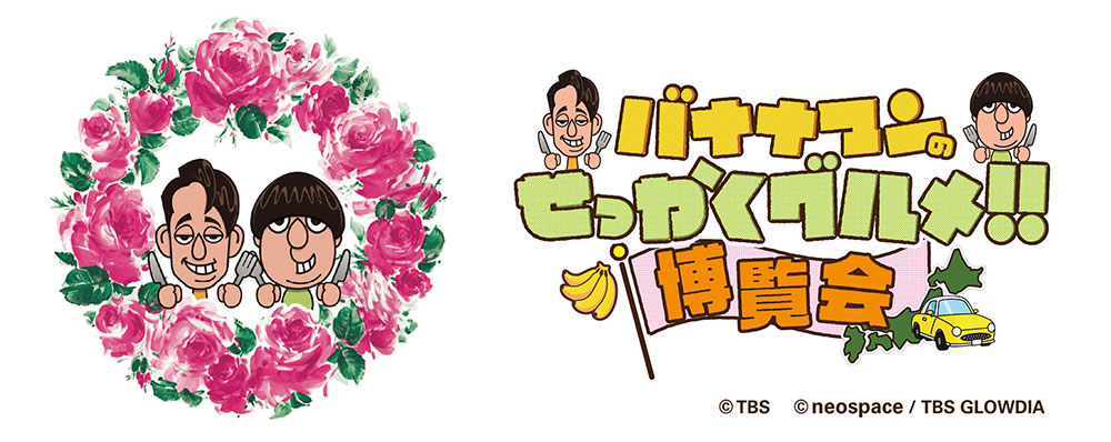 横浜高島屋「バナナマンのせっかくグルメ！！博覧会」8月27日より開催！全国各地から番組グルメ集結