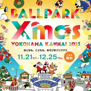 横浜公園や周辺で初イベント“ボールパーククリスマス”開催！約20店舗のグルメや日本大通りライトアップも