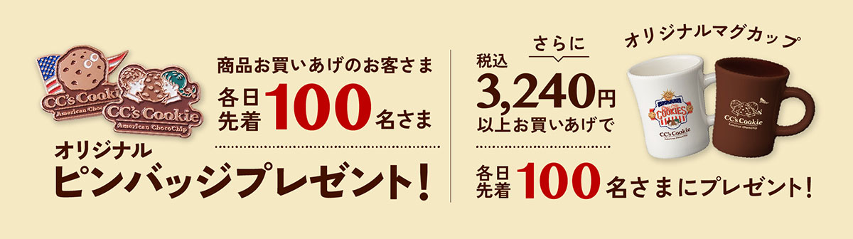 オープン記念プレゼント
