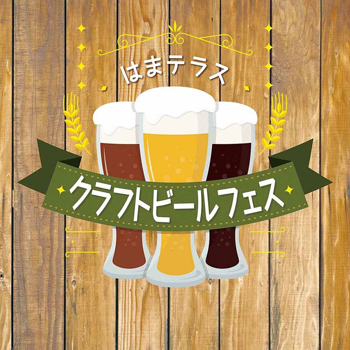 横浜駅東口「はまテラスクラフトビールフェス」開催！生演奏を聴きながら多彩な美味と秋風を