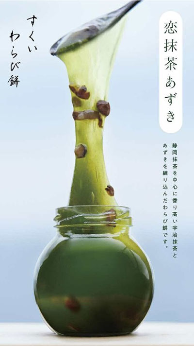 すくいわらび餅　恋抹茶あずき