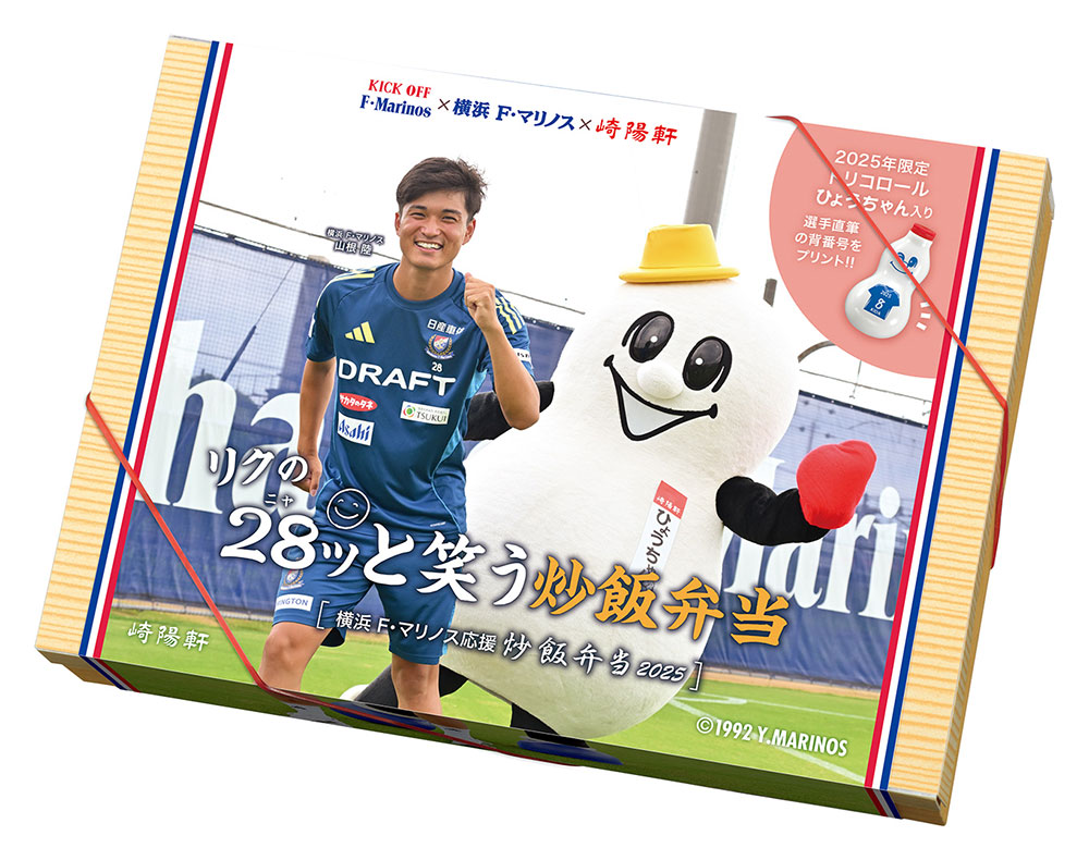 崎陽軒「リクの28（ニヤ）ッと笑う炒飯弁当」限定発売！横浜F・マリノスの山根陸選手コラボデザイン