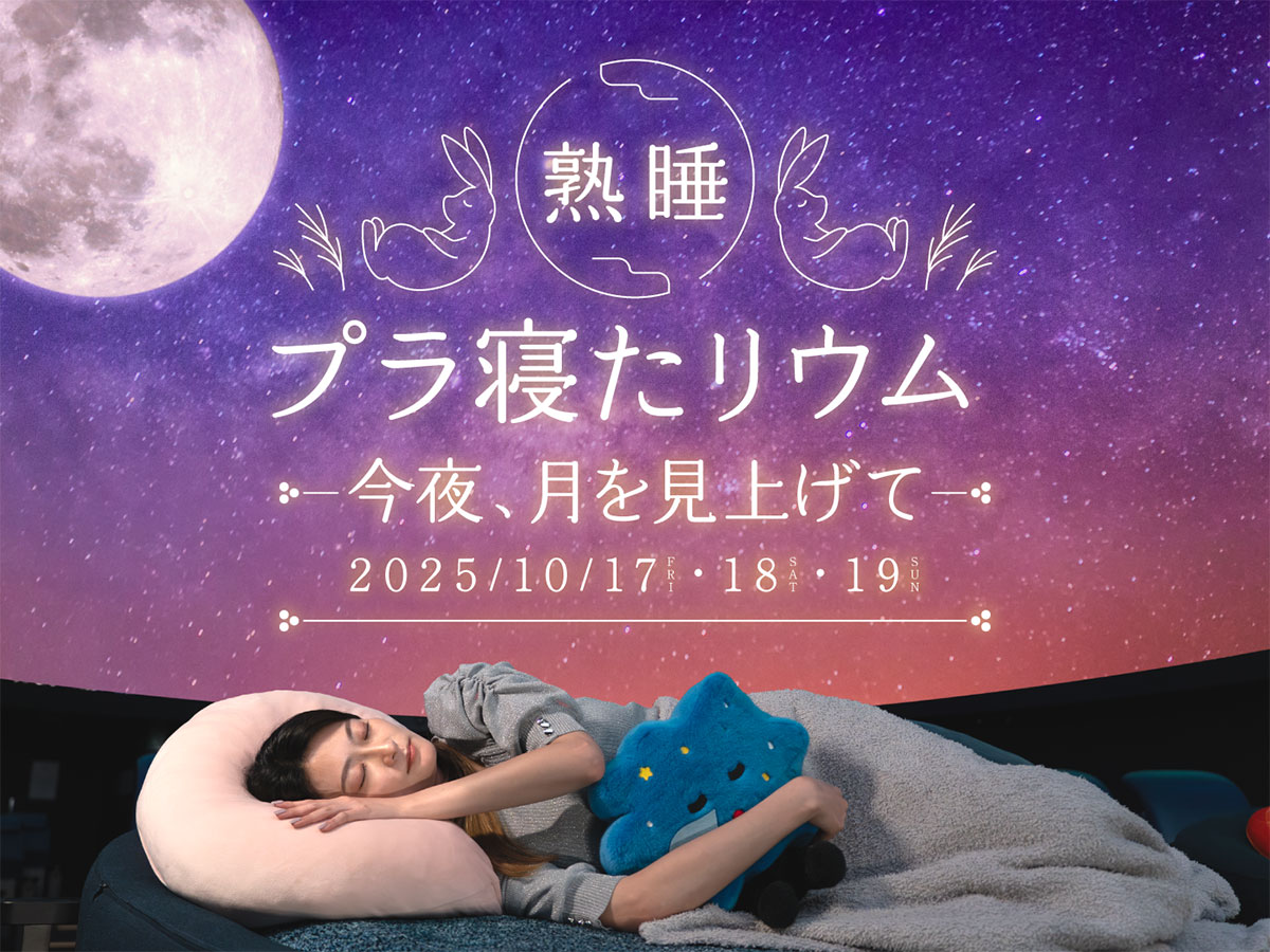 三夜限定「熟睡プラ寝たリウム」プラネタリアYOKOHAMAで開催！星空や月あかりと共に夢の世界へ