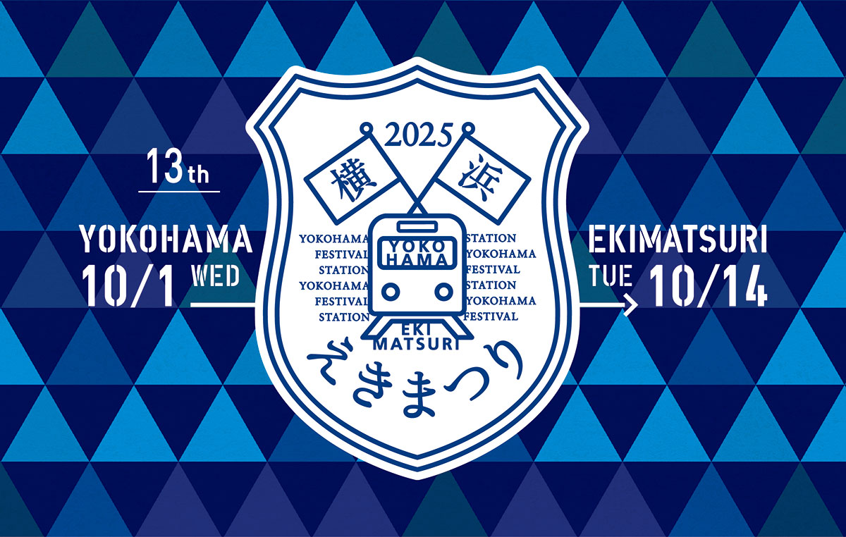 横浜駅「横浜えきまつり2025」開催！鉄道6社局と人気商業＆サービス16施設による企画満載