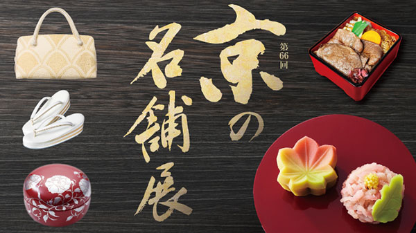 横浜高島屋「京の名舗展」今週開催！銘店の味が揃うイートインや繊細な美味と共に京都の魅力を