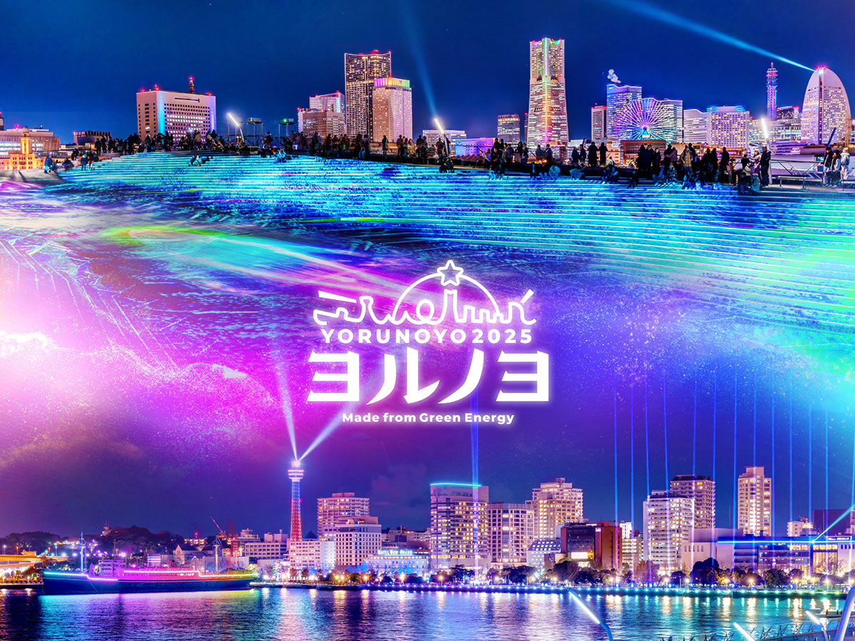 2025年の横浜イルミネーション「ヨルノヨ」開催決定！過去最大スペクタクルショーやプロジェクションマッピング