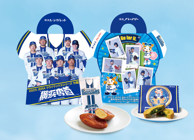 ありあけから横浜DeNAベイスターズのCS進出祝う特別アソート10月8日より数量限定登場！