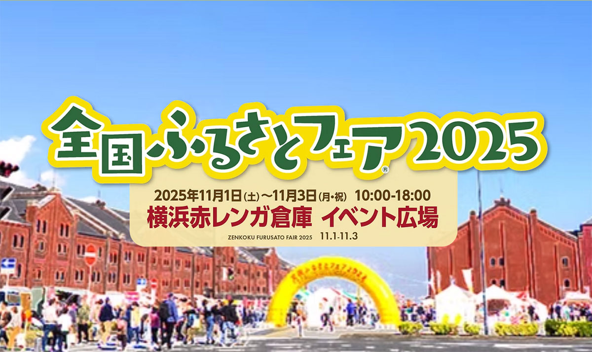 横浜赤レンガ倉庫に全国各地の“ふるさとの味”集結!今週末3連休にフードイベント