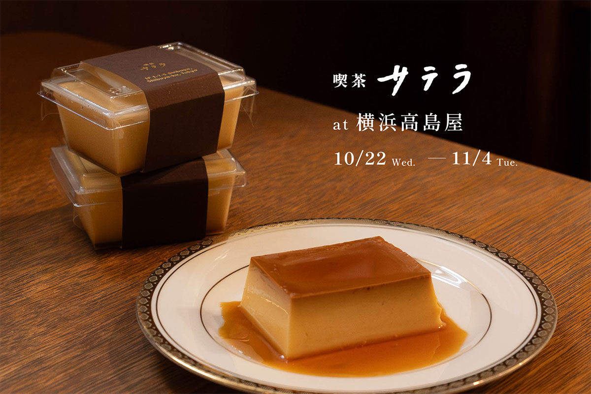 横浜高島屋に渋谷の喫茶サテラ再び上陸！人気プリンを中心に季節限定品や記念クッキー缶も