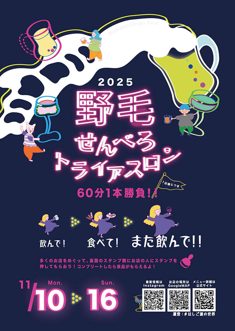 はしご酒イベント「野毛せんべろトライアスロン」開催!初心者も気軽に特別セットで飲み歩きできる7日間