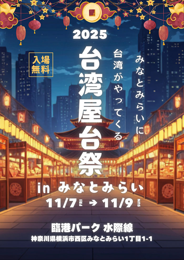 横浜の臨港パーク「台湾屋台祭」開催!屋台スタイルのブースに定番料理からスイーツ、ドリンク目白押し