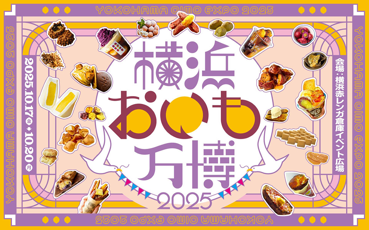 横浜赤レンガ倉庫「横浜おいも万博2025」今週末開催！全国各地から30店舗以上の味覚集結