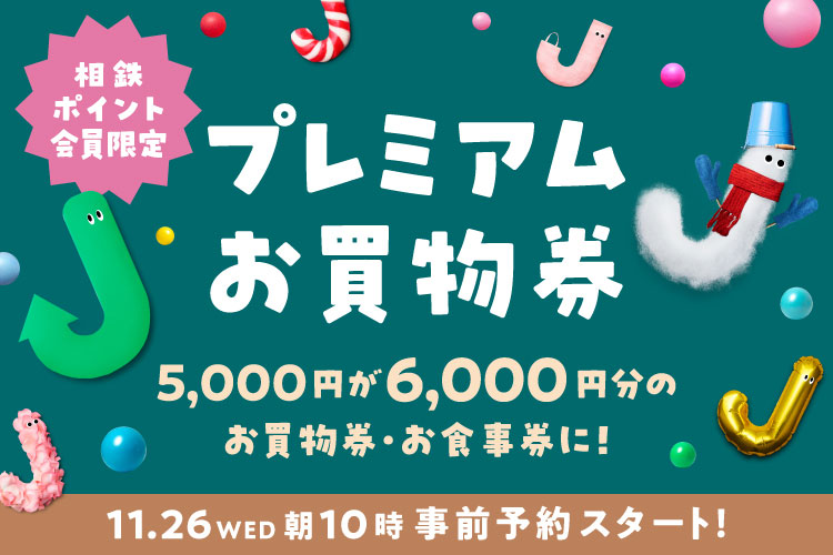 横浜駅ジョイナス「プレミアムお買物券」2025年も数量限定で登場!最大2000円分お得なチャンス