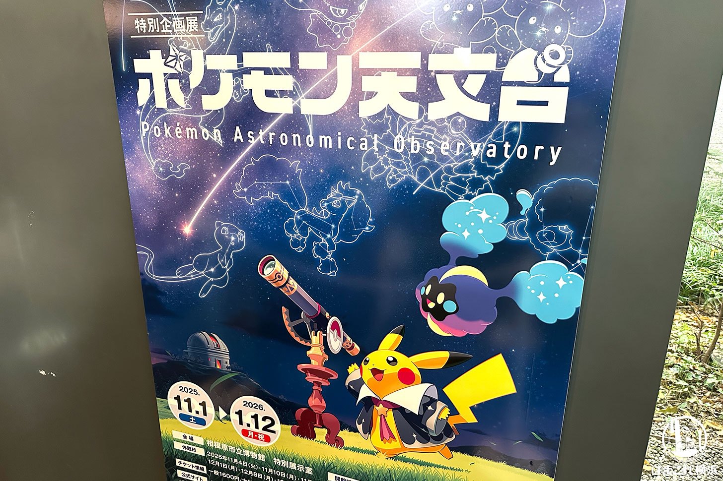 ポケモンGO遠征「相模原」ポケモン天文台に背景ピッピ大量発生！観覧システムとショップ含めた所要時間