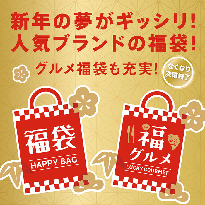 福袋&グルメ福袋