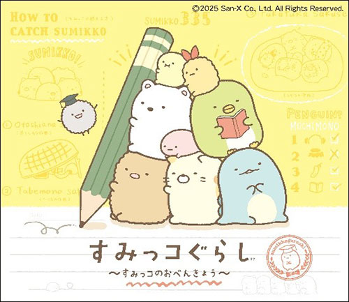 すみっコぐらし～すみっコのおべんきょう～