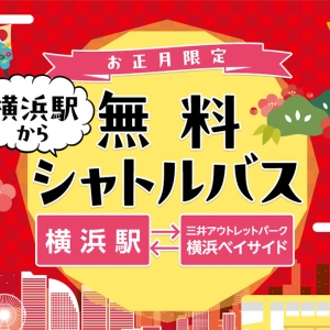 お正月限定！横浜駅と三井アウトレットパーク横浜ベイサイド間「無料シャトルバス」2026年三が日に運行