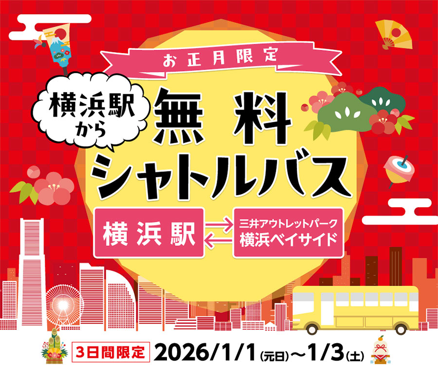 お正月限定！三井アウトレットパーク横浜ベイサイドと横浜駅間「無料シャトルバス」2026年三が日に運行
