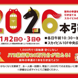 横浜駅スカイビルお正月にハズレなしのくじ引きイベント「2026本引き」2日間限定開催!新年最初の運試し