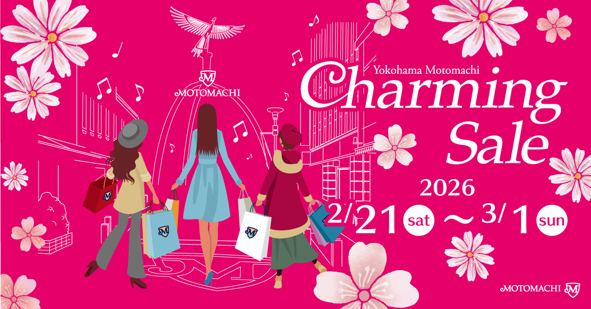 横浜元町「チャーミングセール2026春」開催！お得にショッピングを楽しめるスペシャルな9日間