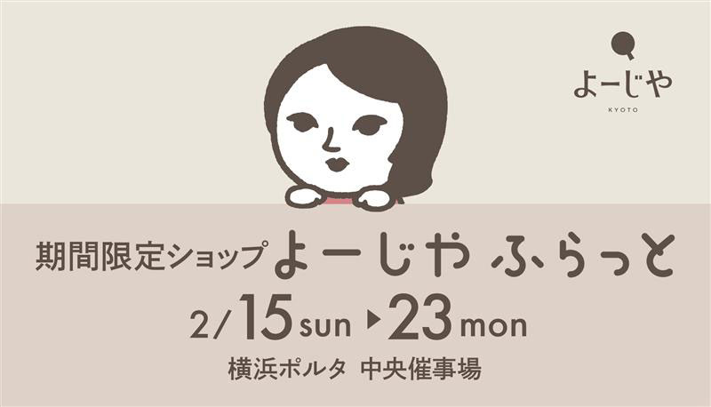京都発「よーじや」横浜ポルタに初の期間限定ショップ！定番商品から新商品、限定ノベルティまで
