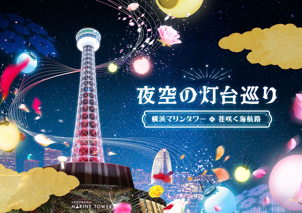 横浜マリンタワー展望フロア「夜空の灯台巡り」開催！夜景×体験型アートを楽しむ光のイベント