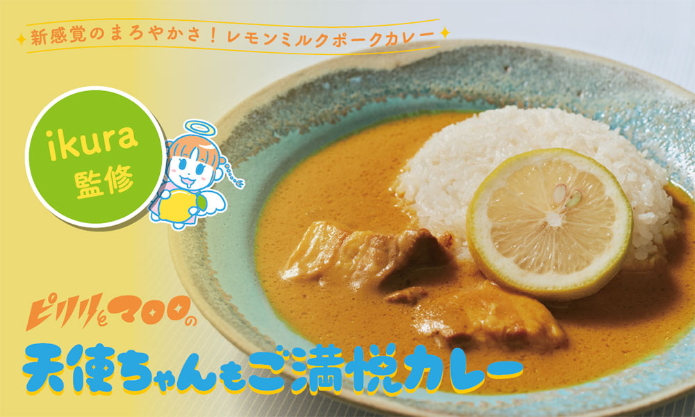 天使ちゃんもご満悦カレー