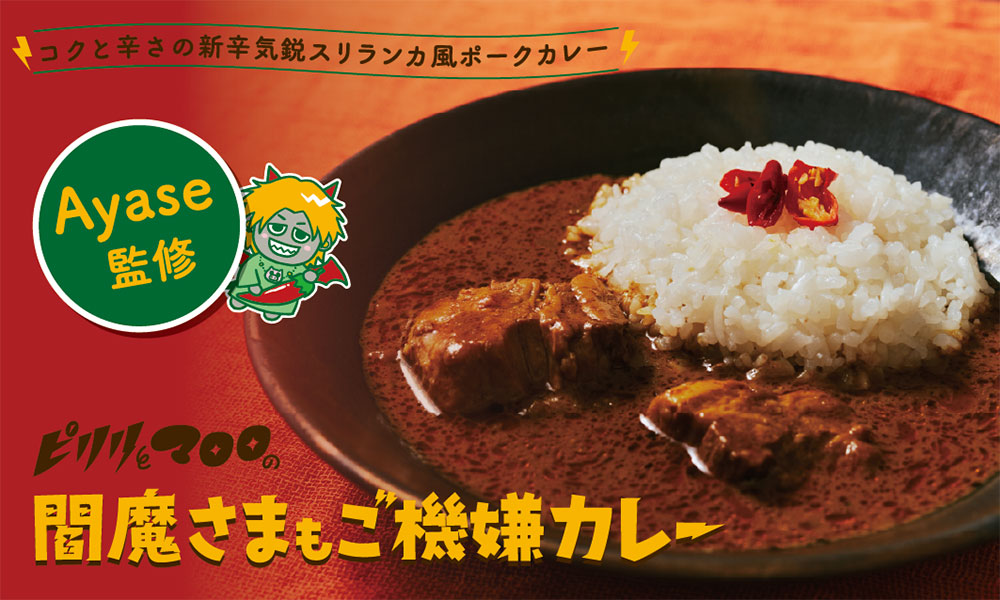 閻魔さまもご機嫌カレー