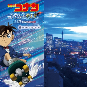 ホテルニューグランドに劇場版『名探偵コナン ハイウェイの堕天使』公開記念コラボルーム誕生!