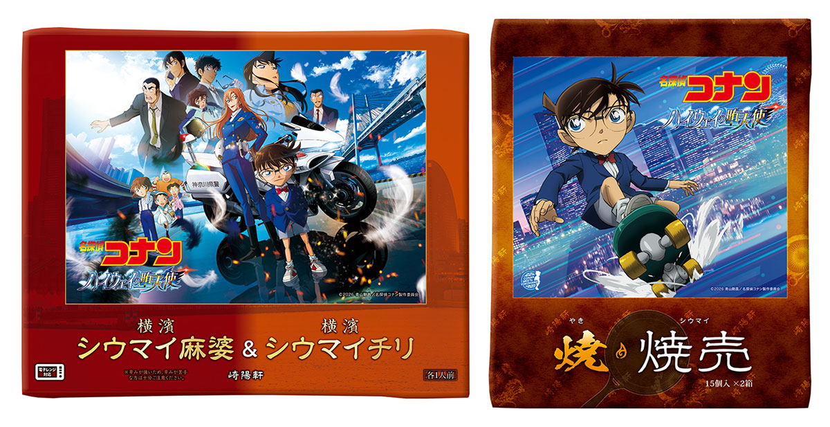 崎陽軒から劇場版「名探偵コナン ハイウェイの堕天使」コラボ商品登場!作品と横浜の街の魅力を