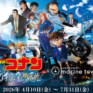 横浜マリンタワーに劇場版「名探偵コナン ハイウェイの堕天使」記念コイン付きチケットやフォトスポット