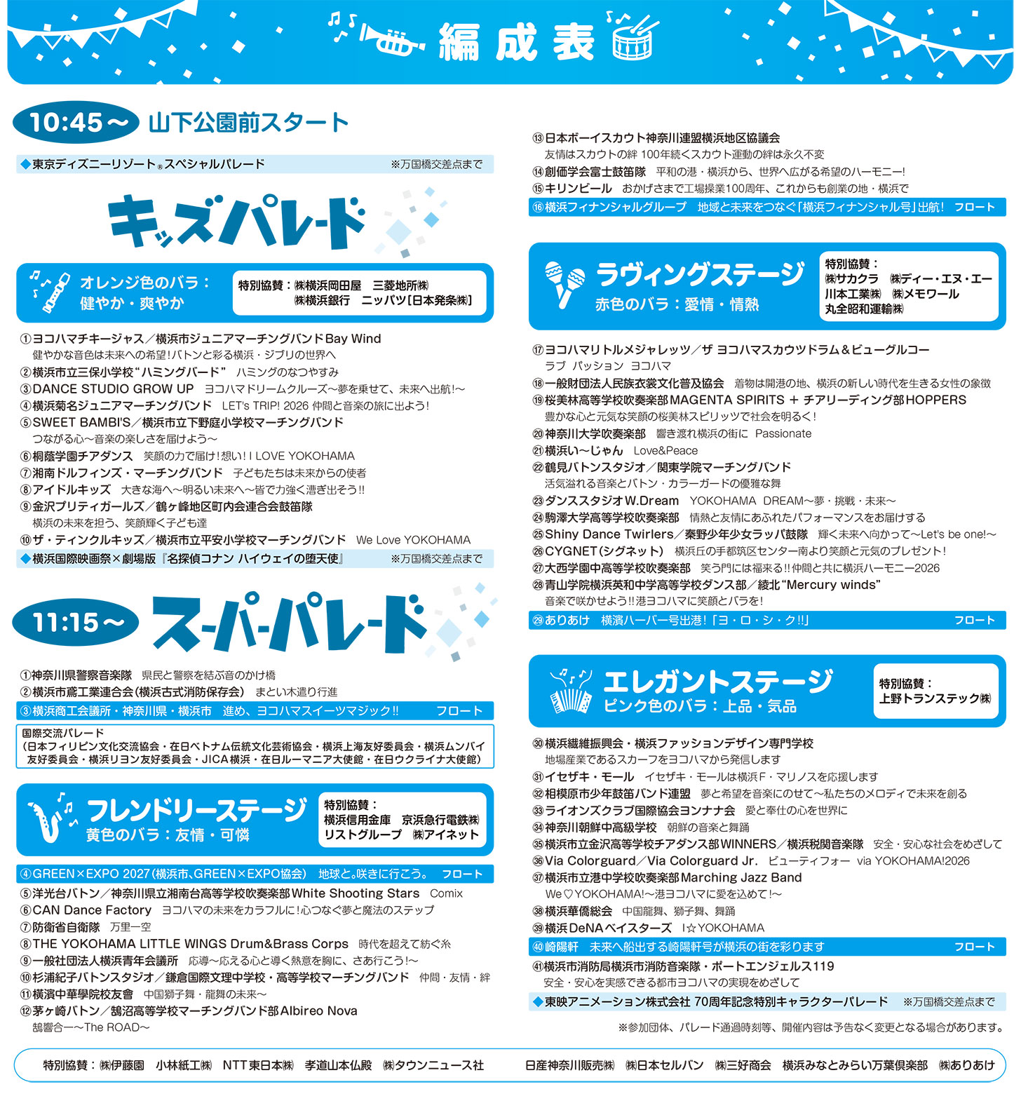 2026年「ザよこはまパレード（国際仮装行列）」編成表