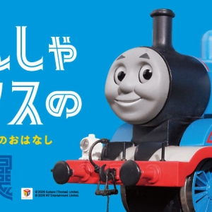 横浜高島屋「きかんしゃトーマスの世界展」日本初公開など約200点の資料来日！ジオラマや体験型コーナーも