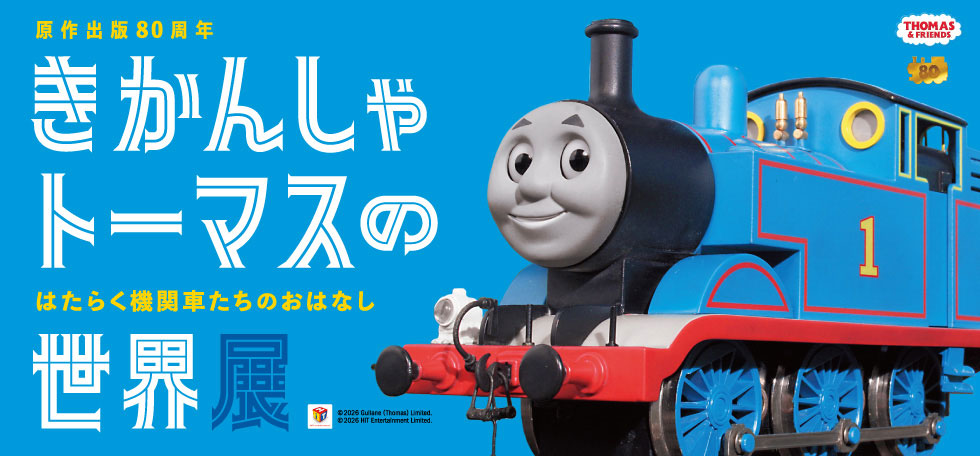 横浜高島屋「きかんしゃトーマスの世界展」日本初公開など約200点の資料来日!ジオラマや体験型コーナーも