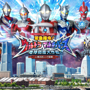 横浜赤レンガ倉庫「緊急指令！ウルトラマルチバース 地球防衛大作戦」街を舞台に没入型ARイベント開催！
