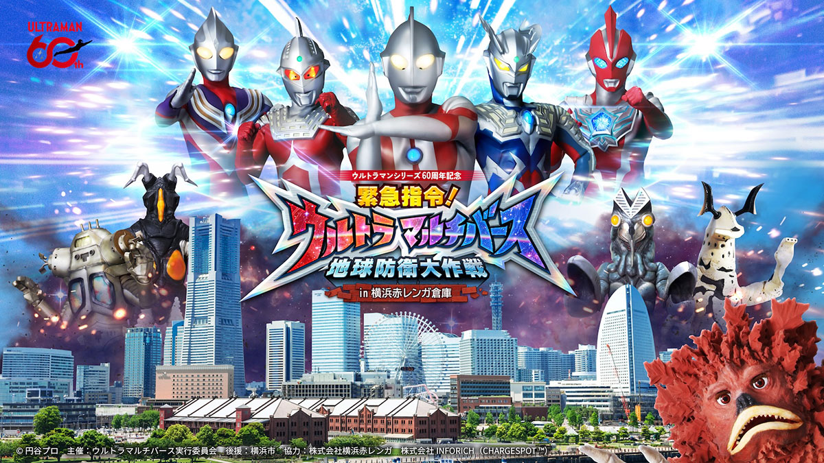 横浜赤レンガ倉庫「緊急指令!ウルトラマルチバース 地球防衛大作戦」街を舞台に没入型ARイベント開催!