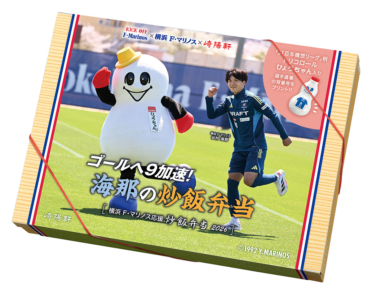 崎陽軒「ゴールへ9加速！海那の炒飯弁当」5月16日に発売！横浜F・マリノスの谷村海那選手コラボデザイン