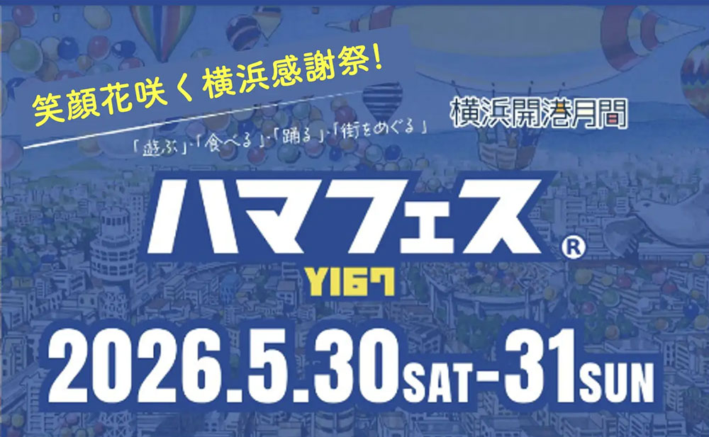 横浜5エリア「ハマフェスY167」街を歩けばグルメ・エンタメ・ライブなどイベント満載！ハマフェスカレーも