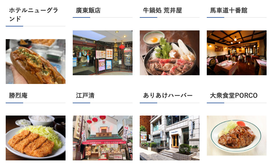 横浜の銘店グルメ