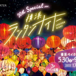 横浜ベイクォーター「ランタンナイト」過去最多ランタン溢れる幻想的世界へ！4日間限定でアオザイ着付けも