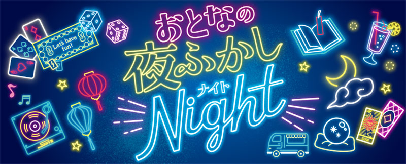 おとなの夜ふかしNight