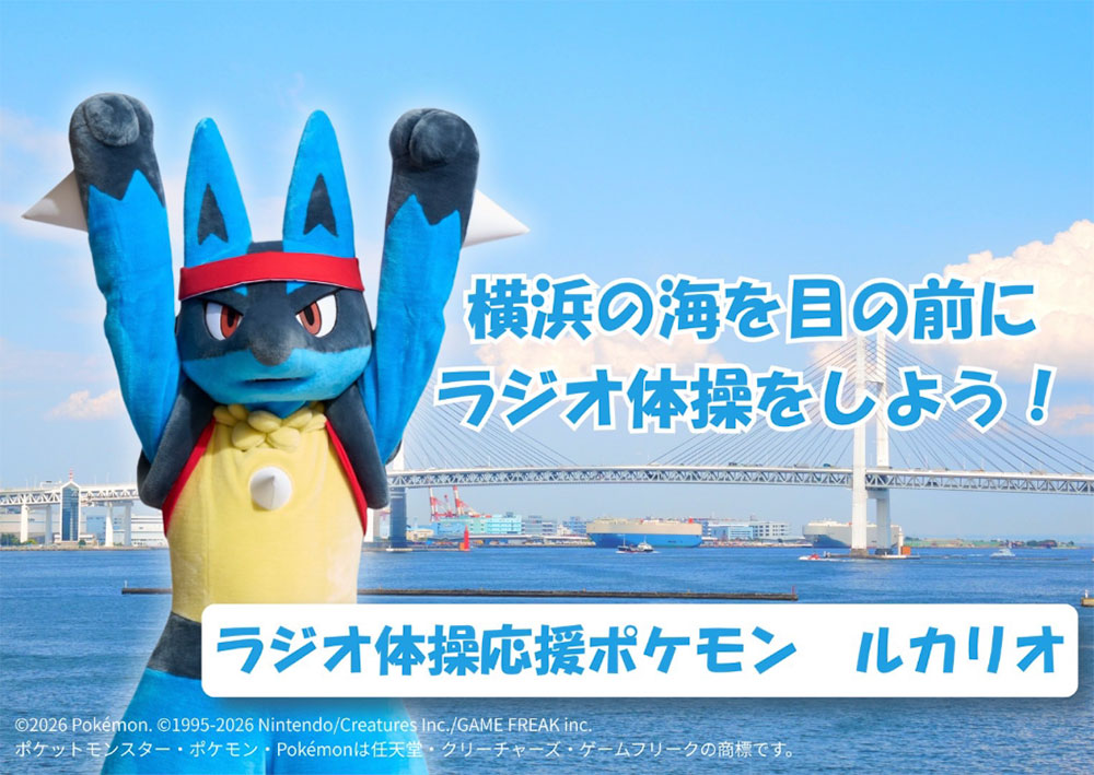 ルカリオと一緒にラジオ体操