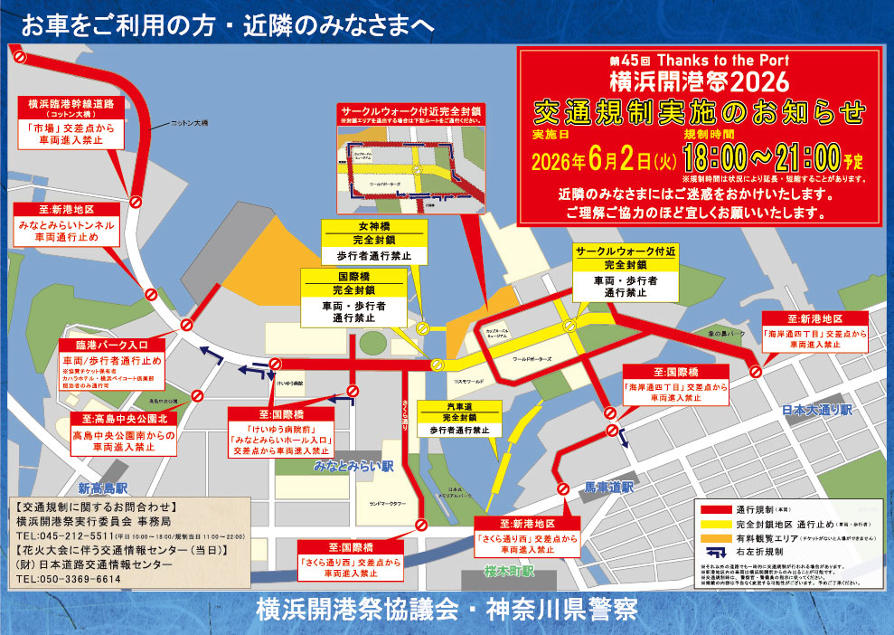 会場周辺の交通規制