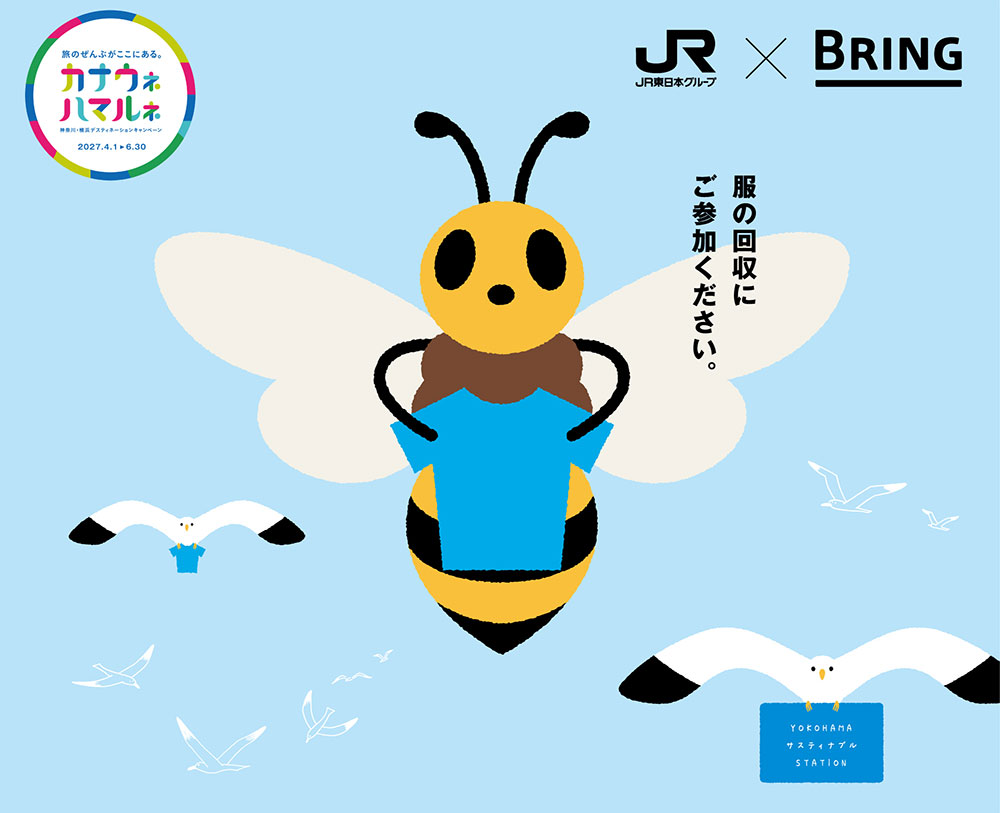 横浜駅で第13弾「不用衣類の回収キャンペーン」開催！最大1000円分のクーポン先着配布