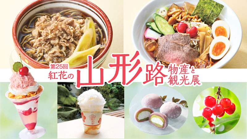 横浜高島屋“食の宝庫”山形の物産展開催！定番人気ご当地グルメ・スイーツなど約90店舗集結