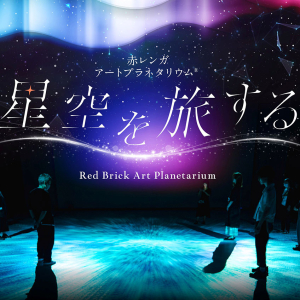 横浜赤レンガ倉庫でアートプラネタリウム「星空を旅する」開催!無数の星に包まれる特別な夏のひととき