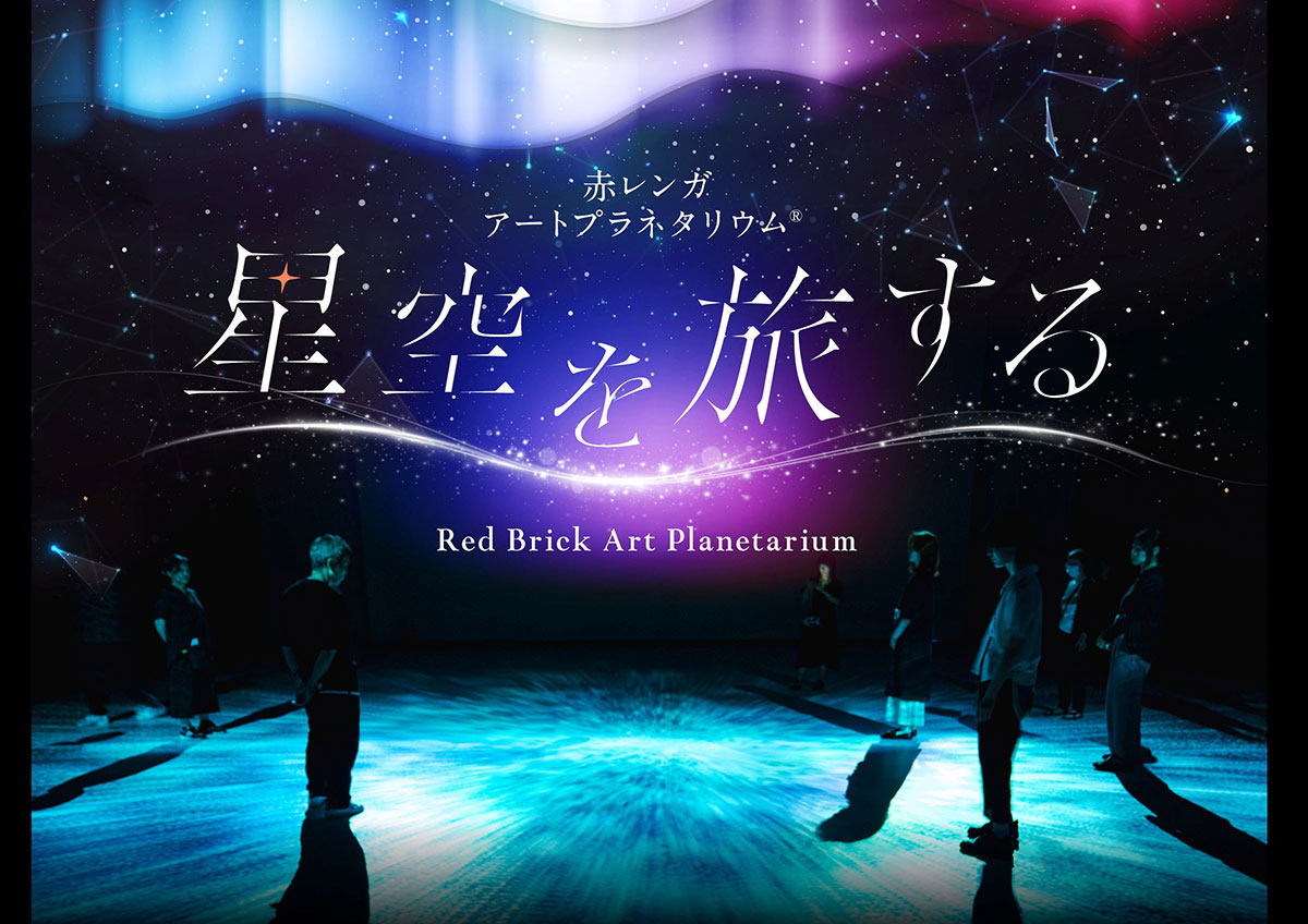 横浜赤レンガ倉庫1号館でアートプラネタリウム「星空を旅する」開催!無数の星に包まれる特別な夏のひととき