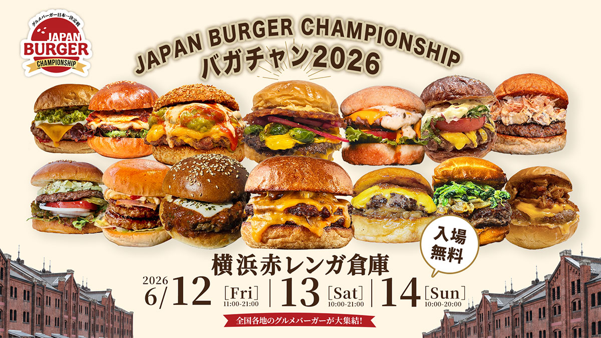 横浜赤レンガ倉庫でグルメバーガー日本一決定戦「バガチャン2026」入場無料開催！世界＆全国27店舗集結
